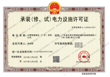 拓寬業(yè)務(wù)增長極 | 合景喜獲承（裝、修、試）電力工程許可證